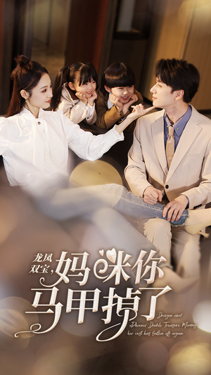 龙凤双宝，妈咪你马甲掉了（95集）好看的短剧推荐