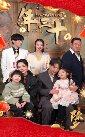 年三十（60集）最火爆短剧