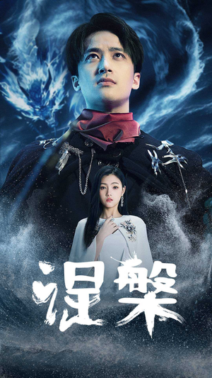 涅槃（81集）短剧免费看全集