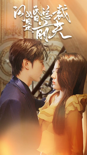 闪婚总裁是前夫$闪婚前妻:霍先生乖乖宠我(98集) 闪婚总裁是前夫$闪婚前妻:霍先生乖乖宠我(98集)全集完整版