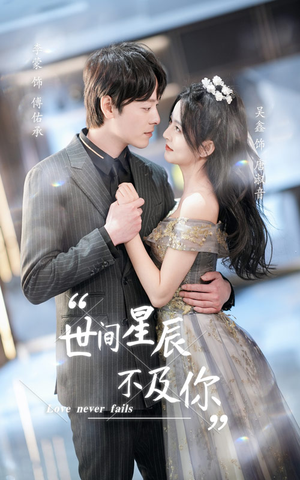 世间星辰不及你（90集）短剧热门分享