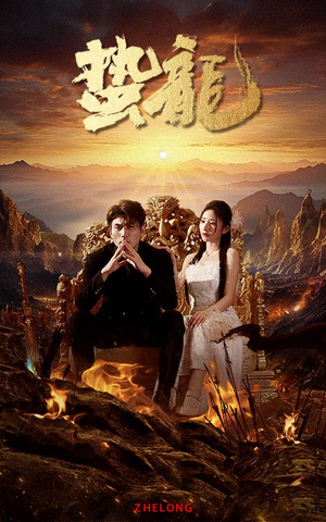 蛰龙（101集）大结局