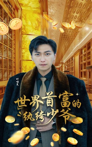 世界首富的纨绔少爷（78集）小短剧推荐