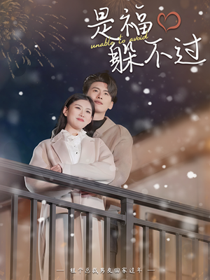 是福躲不过$租个总裁男友回家过年（85集）短剧小说在线看