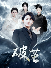 新版：破茧（99集）短剧上热门