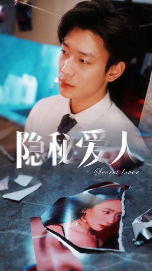 隐秘爱人（90集）完整版免费观看