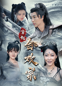 穿越合欢宗（80集）热播古装短剧