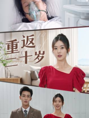 重返二十岁（95集）每天分享短剧