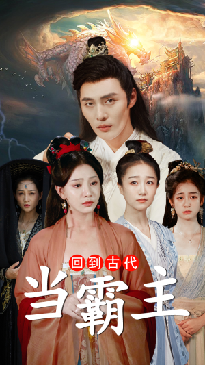 回到古代当霸主(95集) 回到古代当霸主(95集)红果免费看短剧