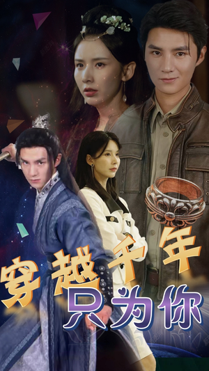 穿越千年只为你（101集）流畅播放免费看