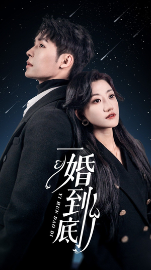一婚到底（宜室宜婚）热门爆款短剧