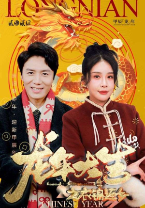 龙年大吉之衣锦还乡（89集）短剧全集大结局