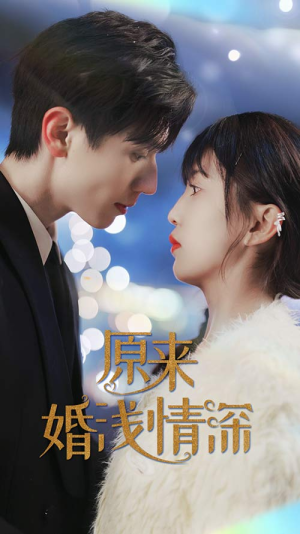 原来婚浅情深（90集）看到大结局