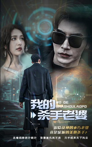 我的杀手老婆（97集）热门短剧又来了