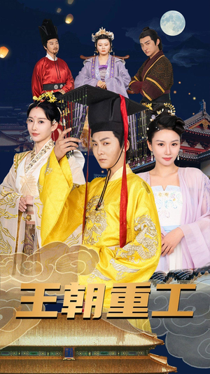 王朝重工（120集）全剧免费观看