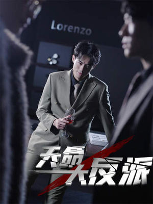 天命大反派（89集）全集免费