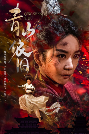 青山依旧（78集）短剧解说热门