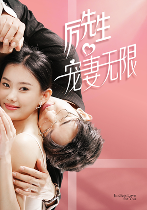 历先生宠妻无限（100集）女频短剧推荐