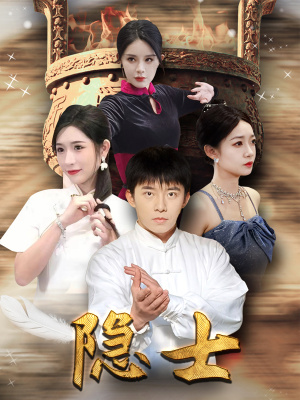 隐士（87集）热播短剧全集看