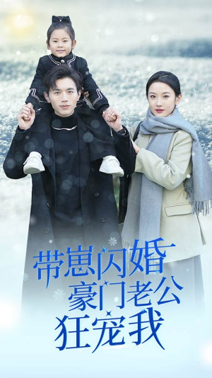 带崽闪婚豪门老公狂宠我（89集）爆款短剧一起追