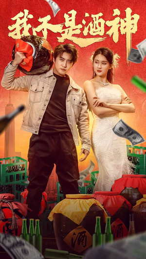我不是酒神（100集）评价怎么样
