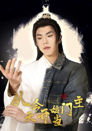 从今天开始当门主（87集）好看短剧分享