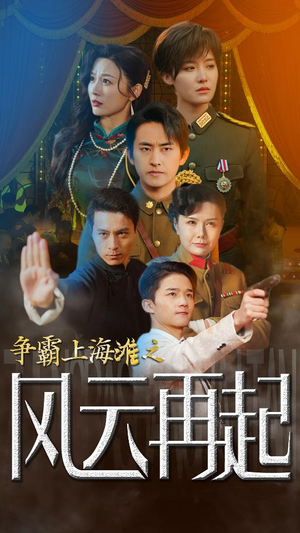 争霸上海滩之风云再起（98集）夸克网盘观看
