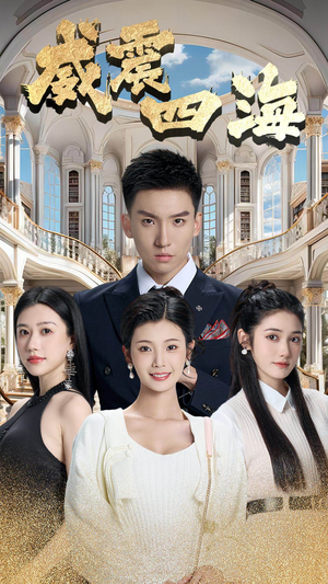 威震四海（102集）剧好看短剧推荐