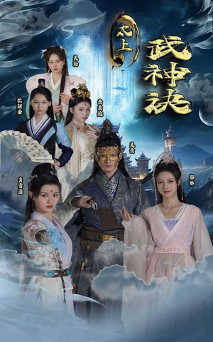 太上武神诀（89集）第三季