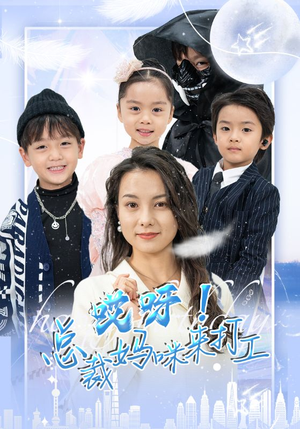 哎呀！总裁妈咪来打工（70集）网盘在线观看