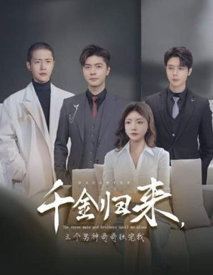 千金归来，三个男神哥哥独宠我（83集）精彩的短剧