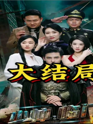 少帅临门（84集）免费观看完整版