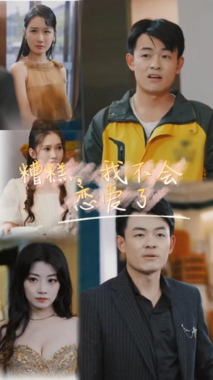 糟糕，我不会恋爱了（100集）短剧热门合集