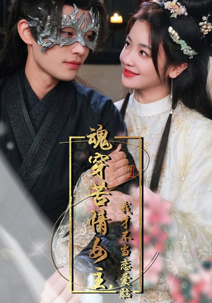 魂穿苦情女主，我才不当恋爱脑（100集）第二季