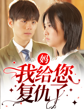 妈，我给您复仇了（82集）超甜短剧分享