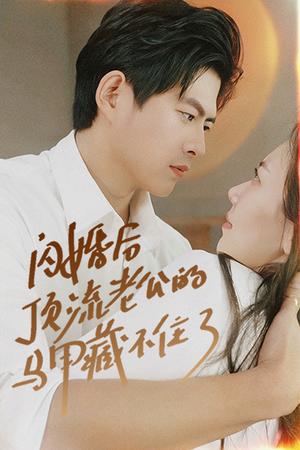 闪婚后顶流老公的马甲藏不住了（95集）红果短剧免费看