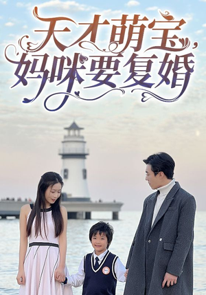 天才萌宝，妈咪要复婚（91集）短剧上热门