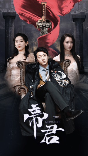 新版：帝君（91集）全集我都看完了