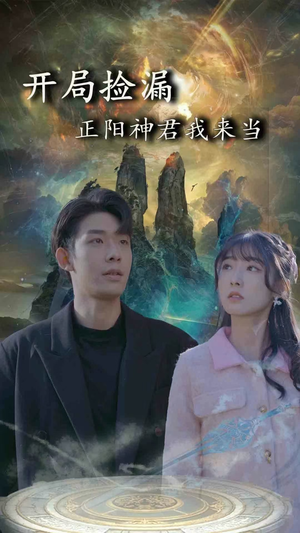 开局捡漏正阳神君我来当（80集）最热短剧抢先看