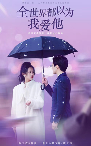 全世界都以为我爱他（88集）太好看了短剧