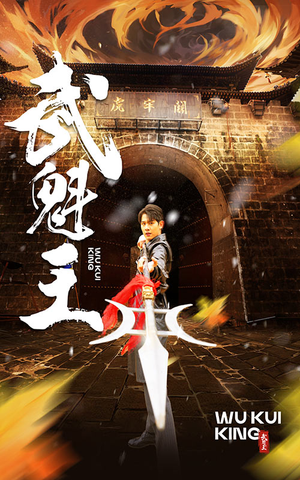 武魁王（93集）分享好看短剧