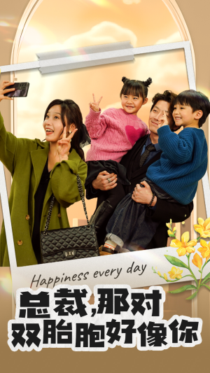 总裁，那对双胞胎好像你（96集）免费热门短剧