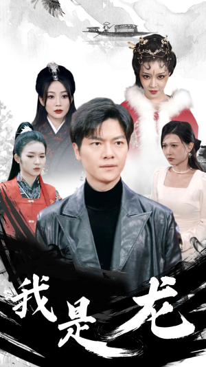 我是龙（80集）每天短剧分享