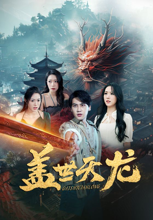 盖世天龙（100集）短剧越看越精彩