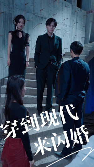 穿到现代来闪婚（100集）精彩短剧来了