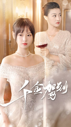 千金驾到（80集）短剧免费看全集