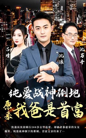 纯爱战神倒地，原来我爸是首富（94集）爱上了这部剧了