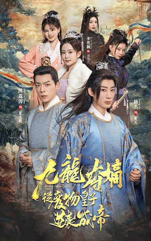 九龙夺嫡之废物皇子逆袭成帝（98集）哪个网站可以看