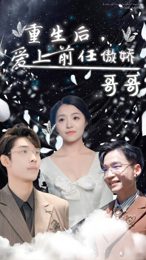 重生后,爱上前任的傲娇哥哥(81集) 重生后,爱上前任的傲娇哥哥(81集)超爽短剧推荐