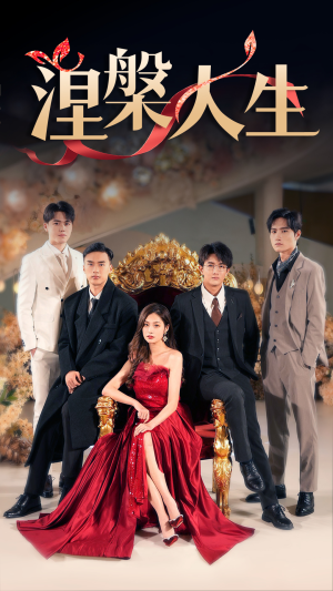 涅槃人生（77集）热门短剧抢先